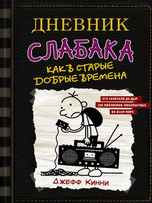 cover image of Дневник слабака. Как в старые добрые времена